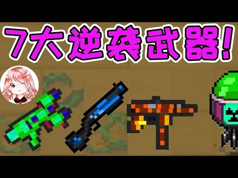 【元氣騎士•Soul Knight】7大逆袭武器!有时很普通,有时竟能吊打橙武红武?